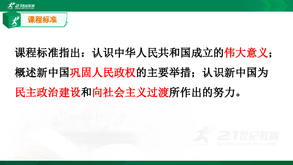 【备考2020】高考历史二轮复习 之中华人民共和国成立和向社会主义的过渡 复习课件（共23张PPT）