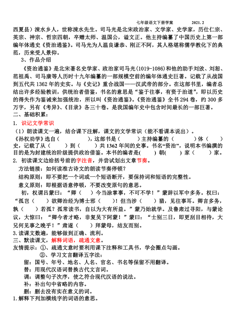 部編版五四學制七年級下語文孫權勸學學案