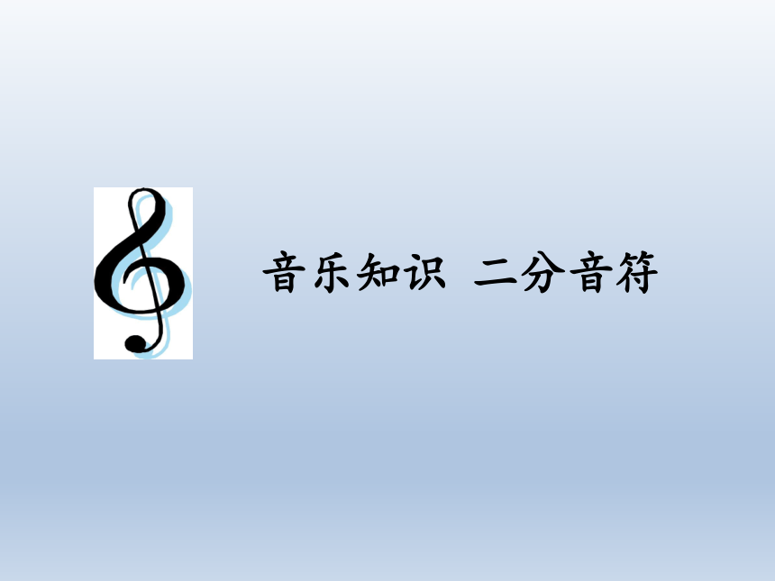 人教新课标三年级上册音乐第二单元 音乐知识 二分音符 课件（8张）