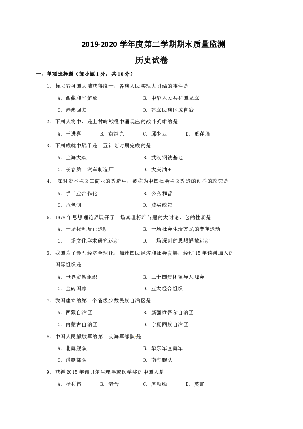 吉林省舒兰市2019-2020学年八年级下学期期末考试历史试题（含答案）