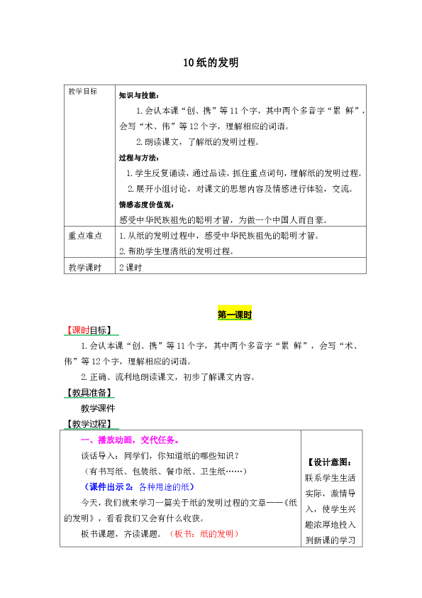 三年级下册2018部编语文10纸的发明表格式教学设计2课时备课素材课后