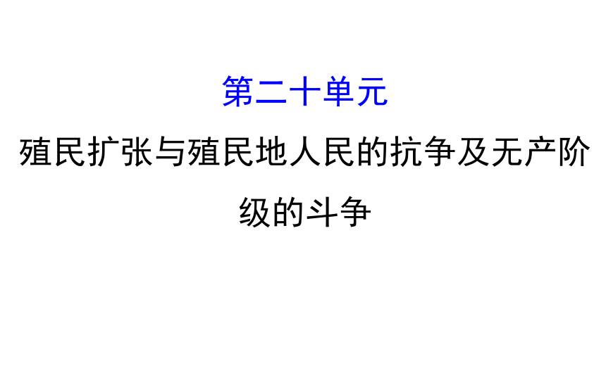 2018届人教版历史中考一轮复习课件：第二十单元 殖民扩张与殖民地人民的抗争及无产阶级的斗争