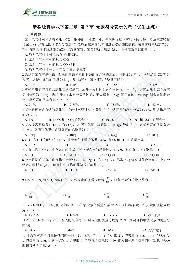 第二章 第7节 元素符号表示的量 一课一练 含解析（优生加练）