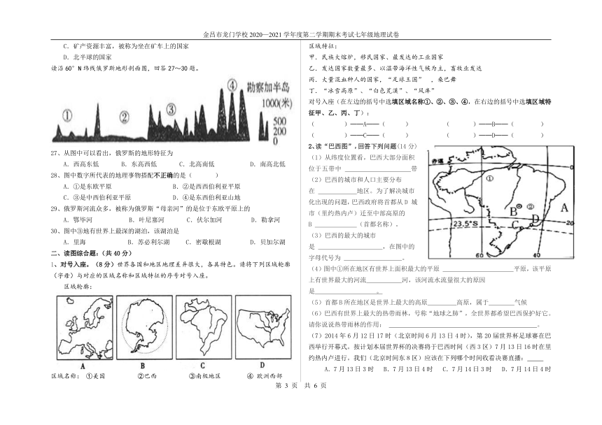 甘肃省金昌市龙门学校2020-2021学年七年级下学期期末考试地理试题（Word版含答案）