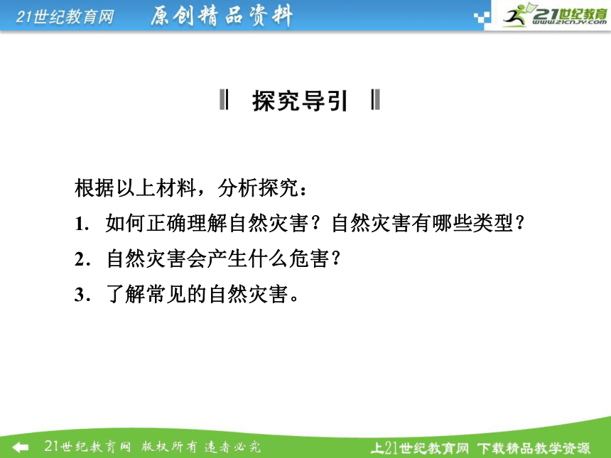 【全优课堂】2014秋高中地理 第4章 第4节 自然灾害对人类的危害课件 湘教版必修1