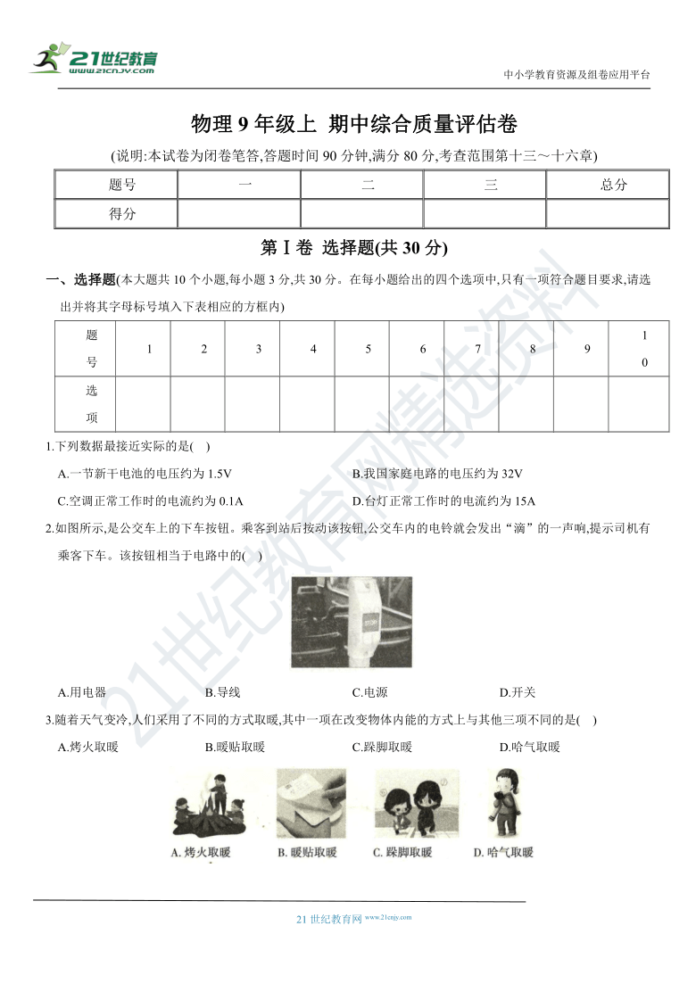 [期中综合质量评估卷]人教版九年级物理上学期培优精练卷