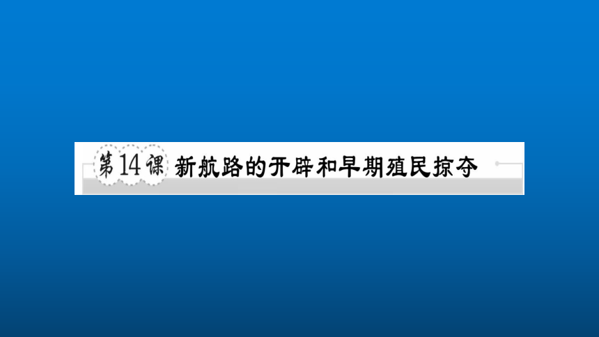 第14课课件《新航路的开辟和早期殖民掠夺》（37ppt）