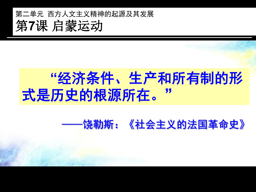 历史课件：人教新课标必修三第二单元第七课 启蒙运动（共24张PPT）