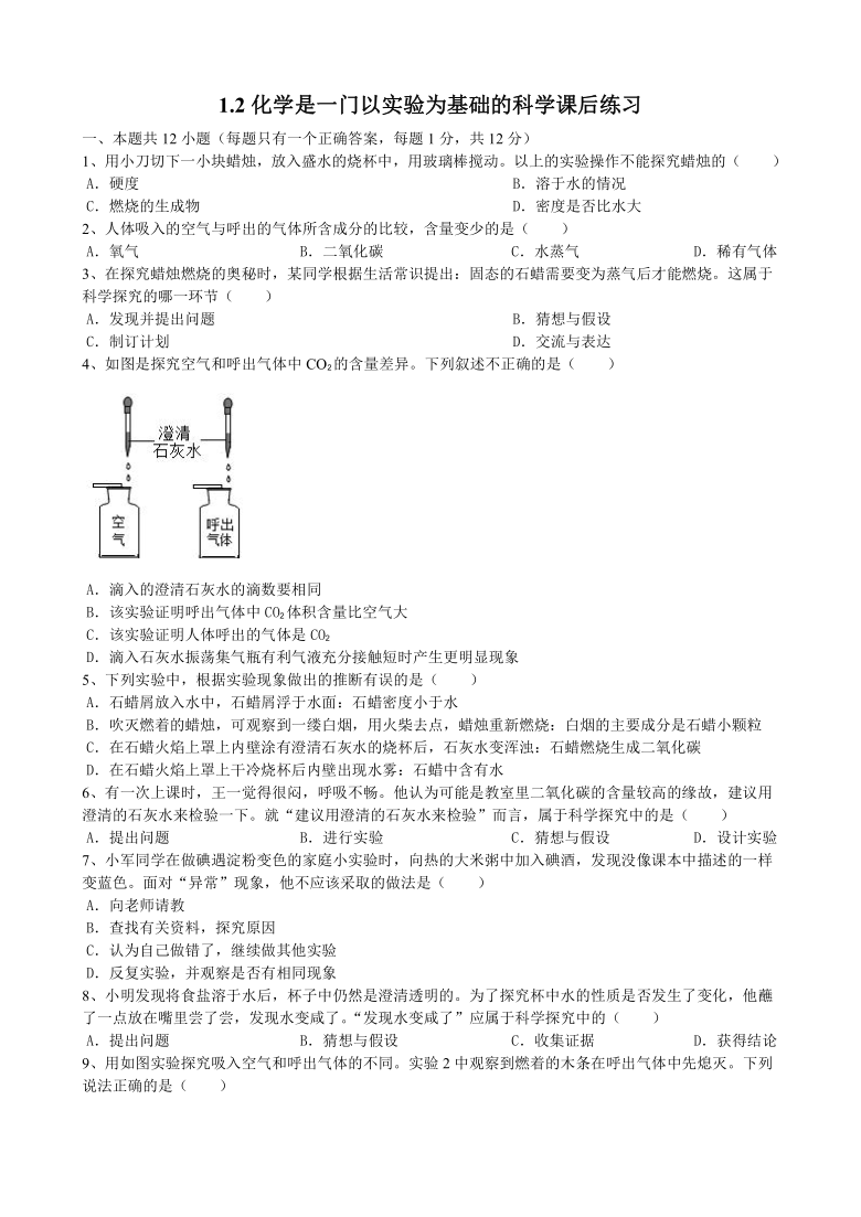 1.2化学是一门以实验为基础的科学课后练习——2021-2022学年九年级化学上册（word版 含答案）