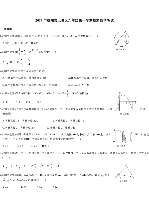 浙江省杭州市上城区2018-2019学年浙教版九年级第一学期期末数学试卷含答案