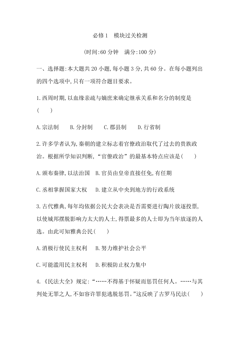 2021届广东省学业水平合格性考试历史 必修1　模块过关检测卷