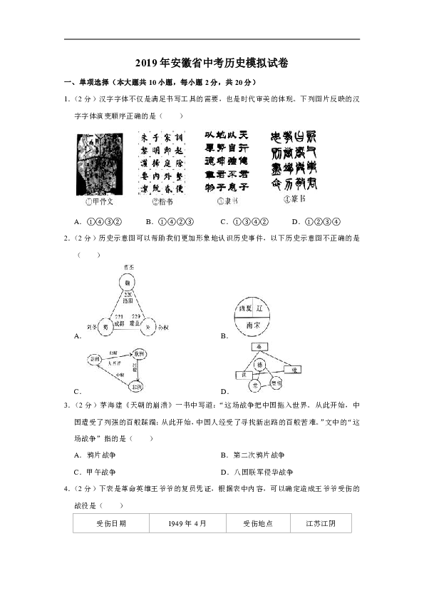 2019年安徽省中考历史模拟试卷（含解析）