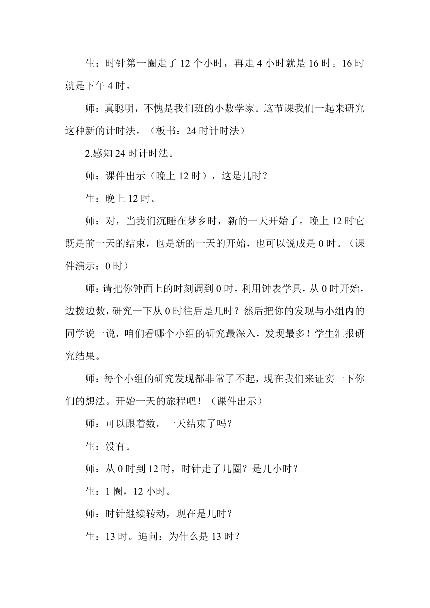 人教版小学三年级数学下 6.2 24时计时法 教案