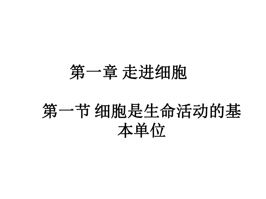 人教版(2019)必修一高中生物1-1-细胞是生命活动的基本单位(30张PPT)