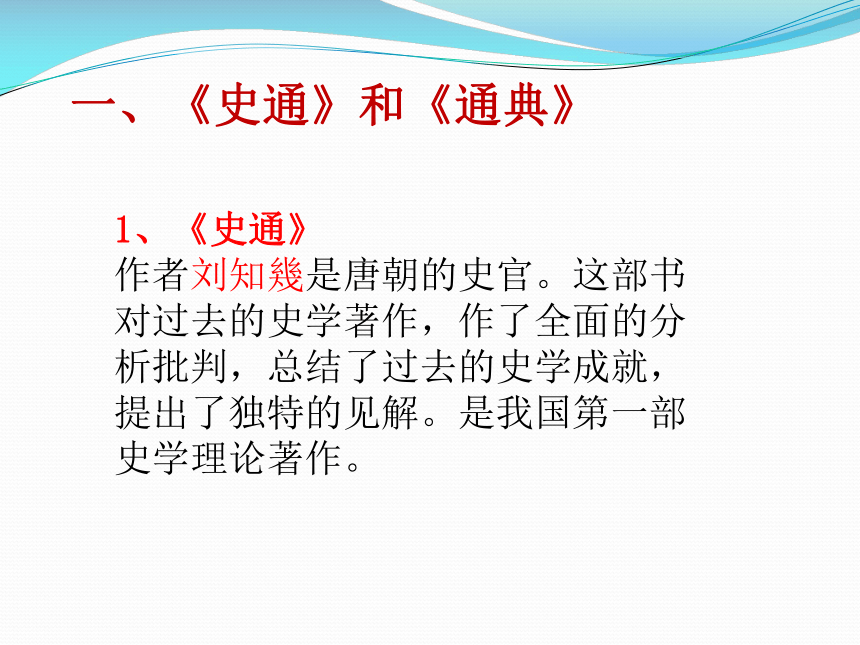 (中职)人教版中国历史全一册 4.3 史学、宗教和哲学  课件（14张PPT）