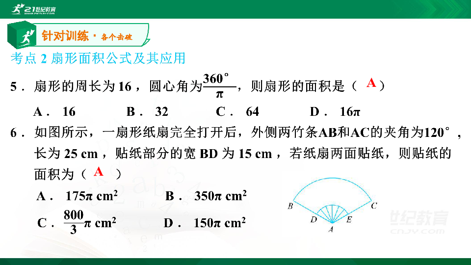 【A典演练】第三章 第32课时 弧长及扇形的面积 习题课件