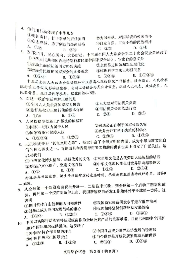 2021年河北省石家庄市初中毕业年级教学质量检测文科综合试题（扫描版，无答案）