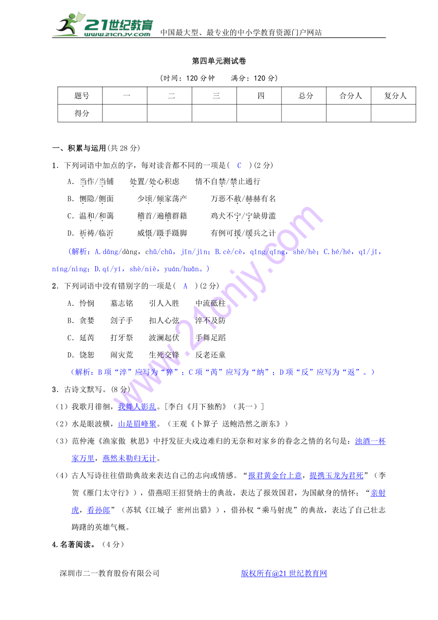 2018届 人教版九年级语文下册 word版习题：第四单元测试卷