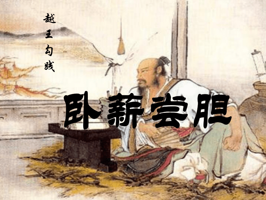 《卧薪尝胆》课件