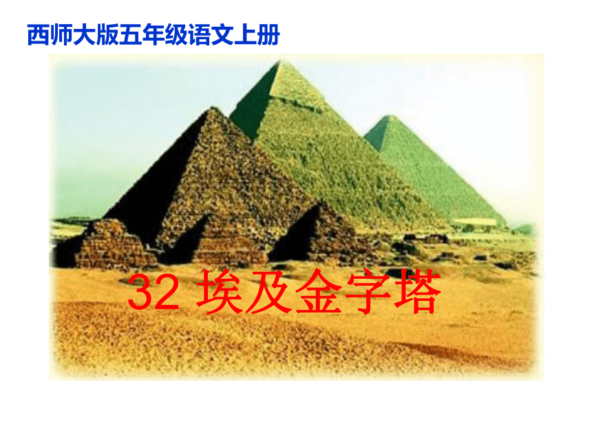 语文五年级上西师大版8.32《埃及金字塔》课件