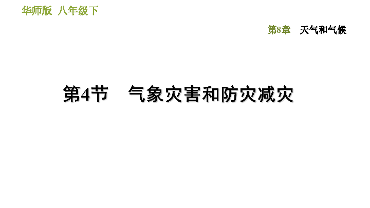 8.4 气象灾害和防灾减灾 同步练习（课件 18张PPT）