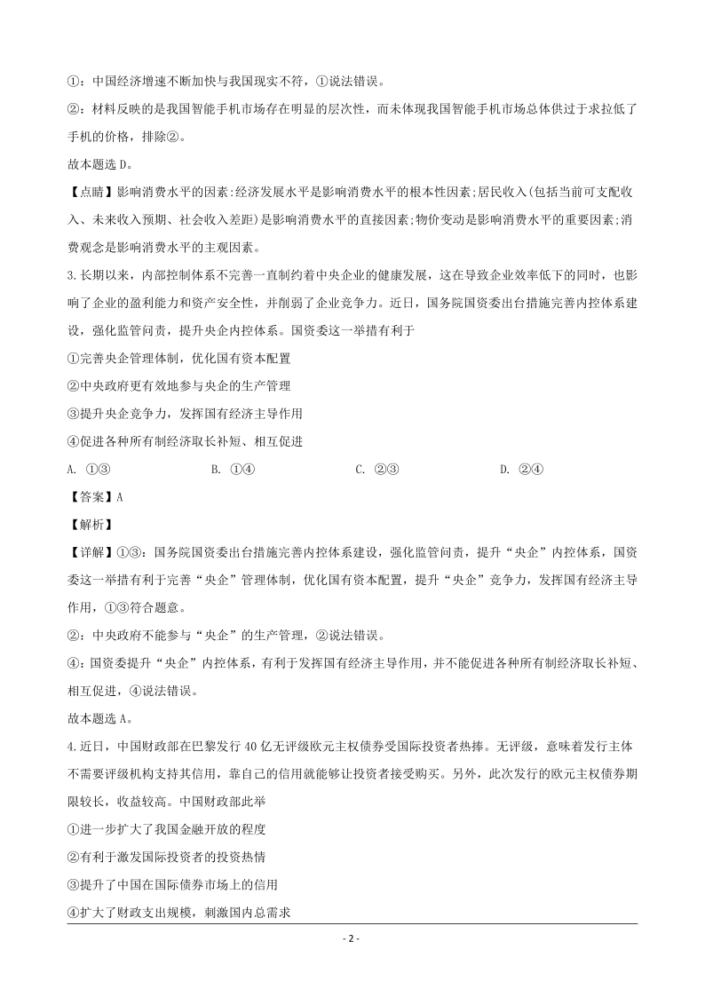 河南省南阳市2020届高三上学期期末考试文综政治试题 Word版含解析