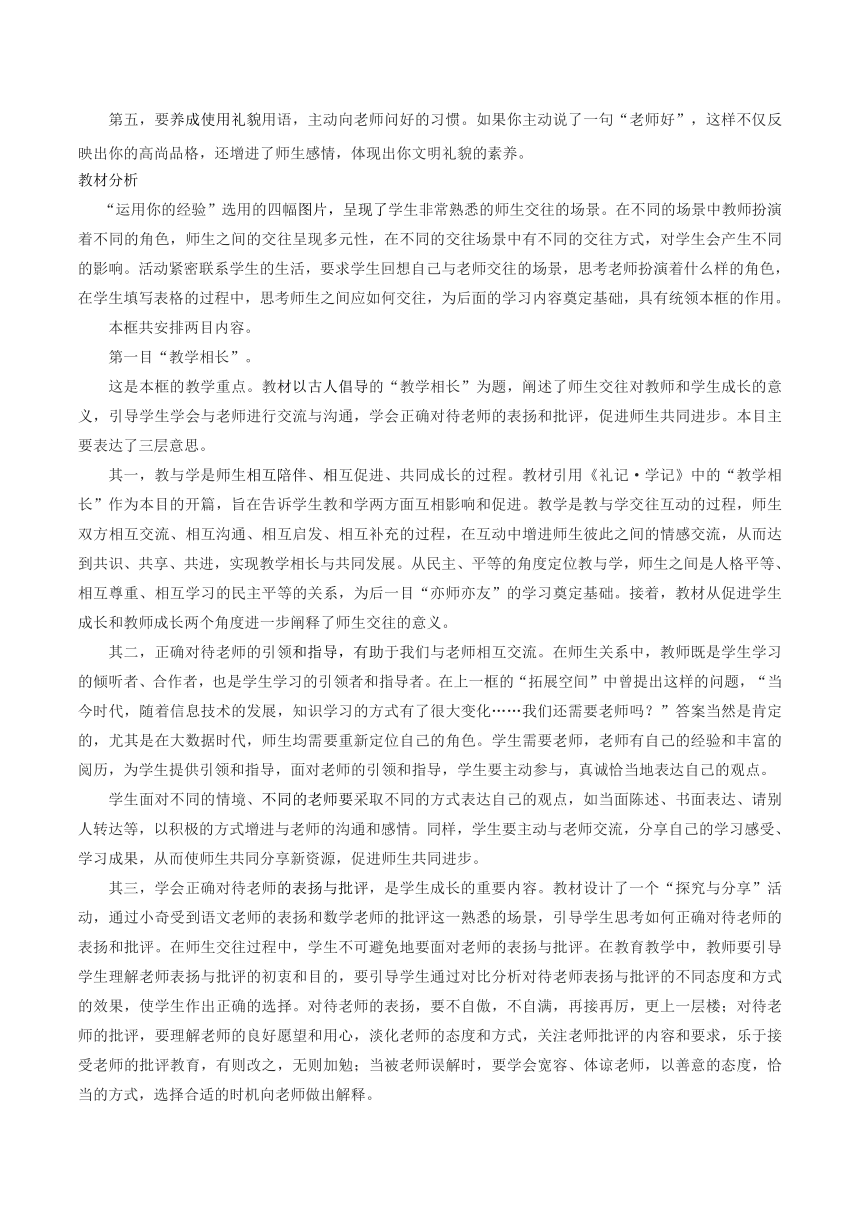 部编版《道德与法治》七年级上册第3单元第6课6.2 《师生交往》 教学设计