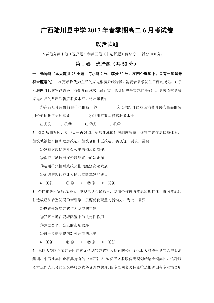 广西陆川县中学2016-2017学年高二下学期6月月考政治试卷