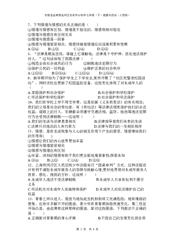 安徽省宣城市宣州区古泉中心初中2018-2019（下）七年级道德与法治期末测试卷（五）