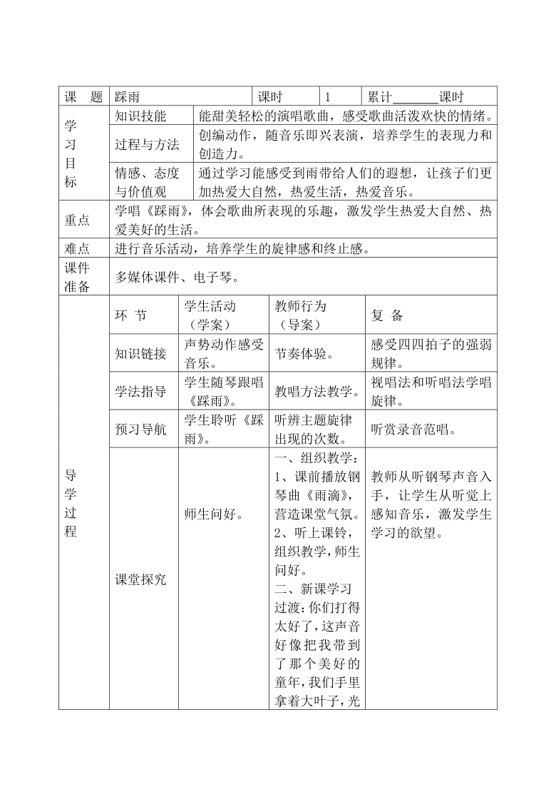 湘艺版四年级上册音乐第五课演唱踩雨教案表格式