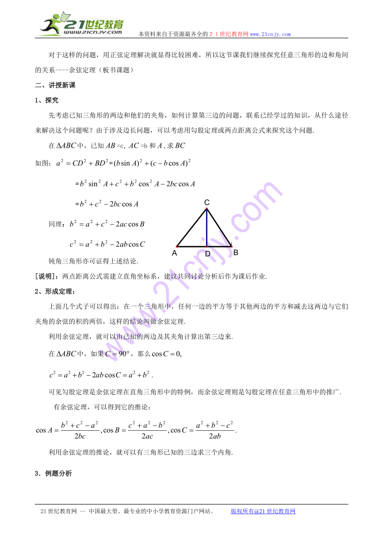 数学：5.6《余弦定理》教案（1）（沪教版高一）