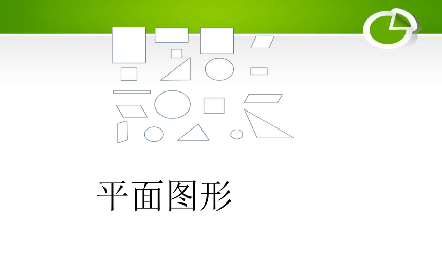 人教版小学一年级数学下 1 认识平面图形 课件