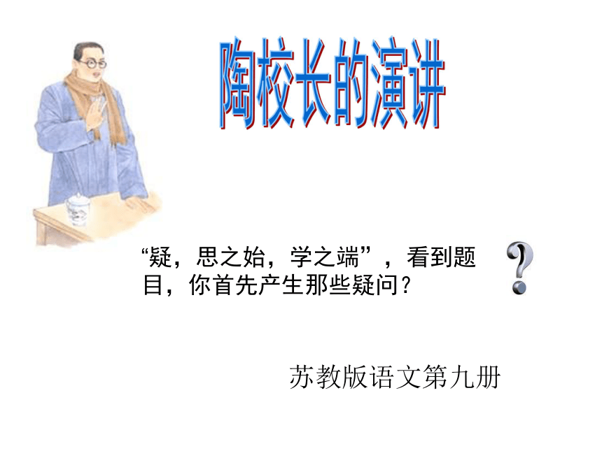 陶校长的演讲课件 (共17张PPT)