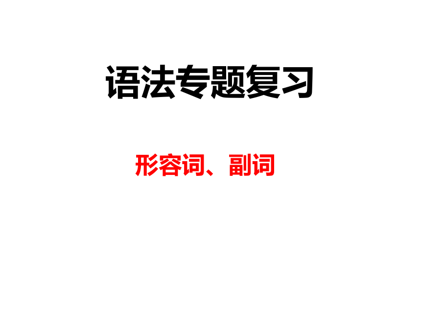 鲁教版中考英语专项复习：形容词，副词 课件（33张PPT）