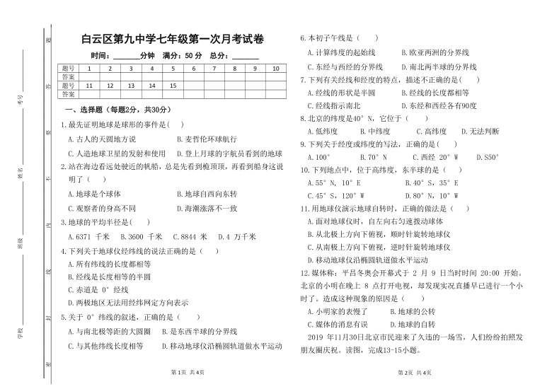 贵州省贵阳市白云九中2020-2021学年第一学期七年级地理第一次月考试题（PDF版，无答案）