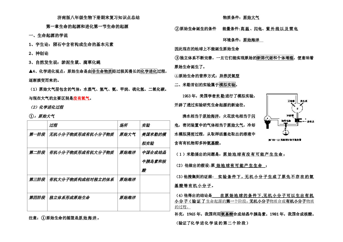 济南版八年级生物下册期末复习知识点总结2