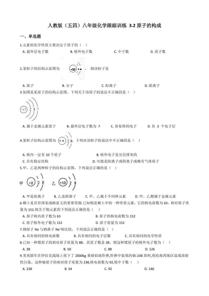 人教版（五四）八年级化学 3.2原子的构成 同步练习（含解析）