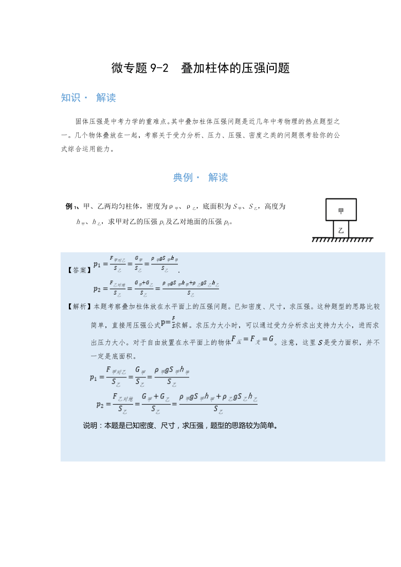 微专题（压强）9-2  叠加柱体的压强问题—（疑难解读+解题技巧）2021届九年级物理中考复习（优等生）专题讲义（word含答案）