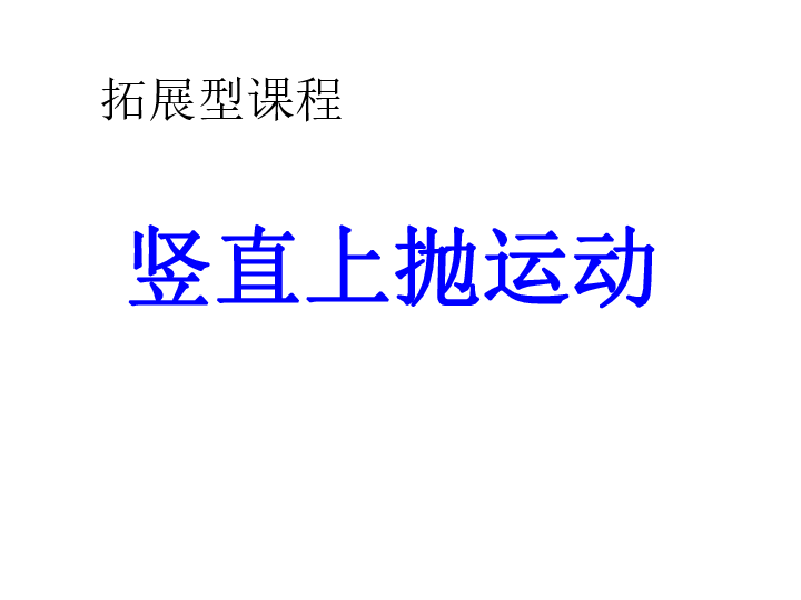 匀变速直线运动的研究 -竖直上抛运动(共26张PPT)