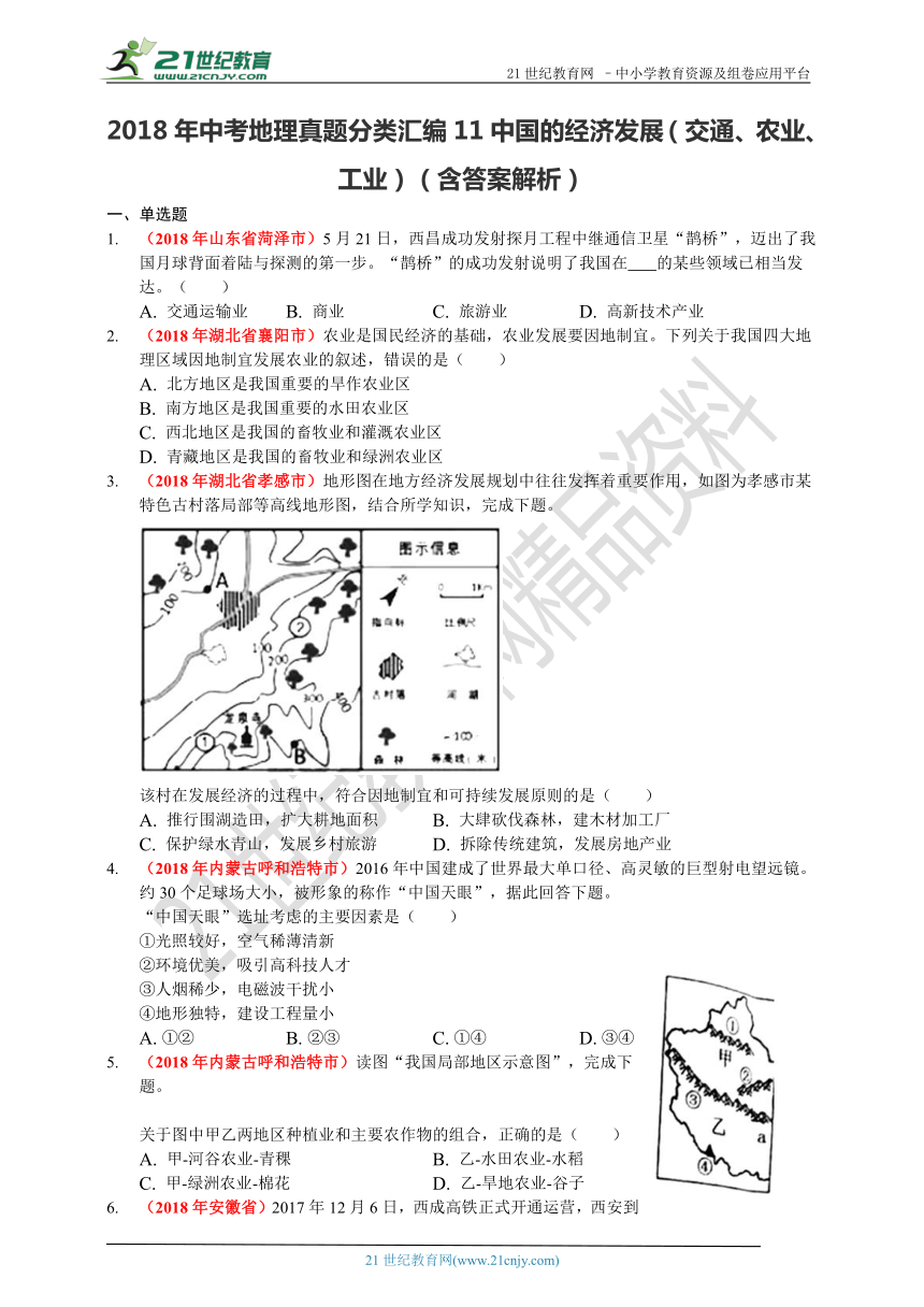 2018年中考地理真题分类汇编11中国的经济发展（交通、农业、工业） （含答案解析）