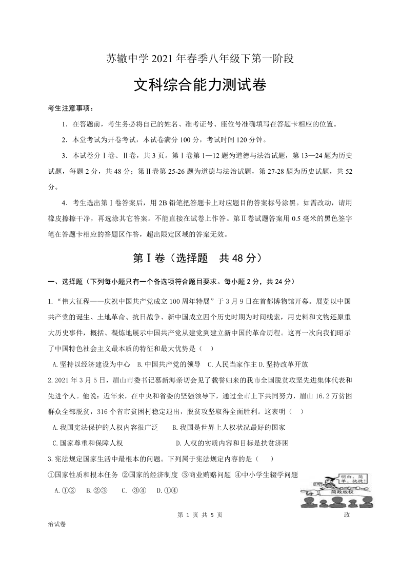 四川省眉山市东坡区苏辙中学2020-2021学年第二学期八年级文科综合第一次月考试题（word版，含答案）