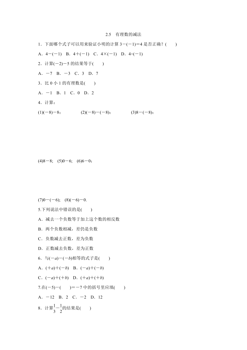 北师大版七年级数学上册《2.5有理数的减法》同步练习含答案