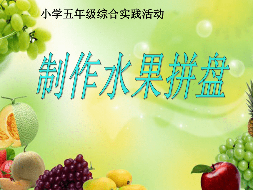 水果拼盘优秀课件图片