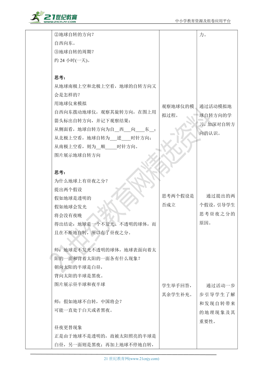 【核心素养目标】1.3 地球的运动 教案（表格）_21世纪教育网-二一教育