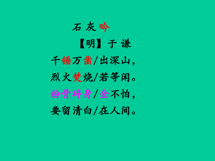 《石灰吟》課件