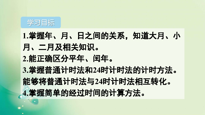 三年级下册数学课件第六单元  年、月、日知识归纳与易错总结 人教新课标(共19张PPT)