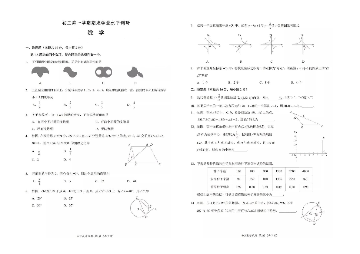 2020北京市海淀区初三上期末数学试题及答案（图片版 含答案）