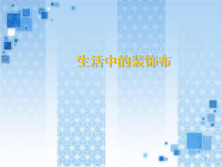 四年级上册美术课件-生活中的装饰布-北京课改版(共27张PPT)