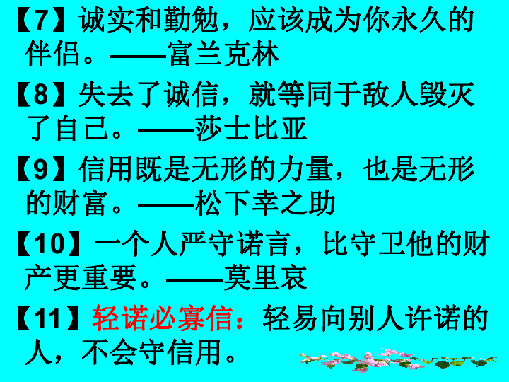 人无信不立 导入新课 "人而无信,不知其可也""失信不立"这些
