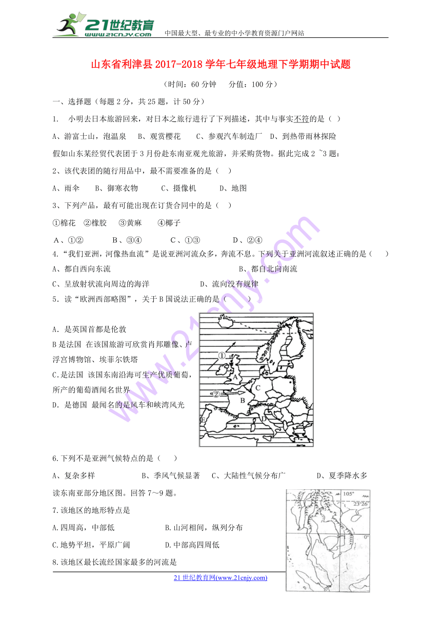 山东省利津县2017-2018学年七年级下学期期中考试地理试题